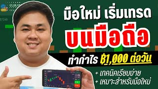 IQ OPTION สอนเทรดบนมือถือ มือใหม่เริ่มจากศูนย์ทำกำไรทันที! | Olymp Trade,Quotex,Pocket Option