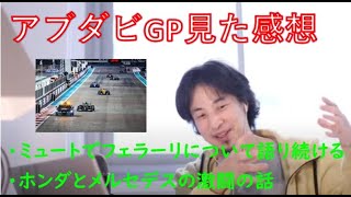 【ひろゆき神回】アブダビGPを見た感想について。ミュートのままフェラーリについて語り続ける。メルセデスとホンダの一騎打ちについて【ひろゆき / F1 / アブダビGP】2 exported