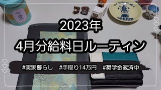 【給料日ルーティン】2023年4月｜手取り14万円｜実家暮らし｜ゆるオタ｜奨学金返済中｜封筒貯金｜封筒積立