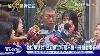 「監院早退件」政治獻金柯喬不攏? 珊:扭曲事實｜TVBS新聞 @TVBSNEWS02