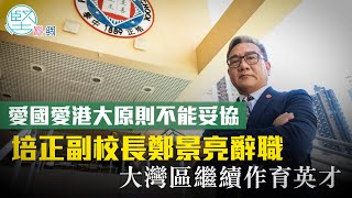 【教育悲歌】（1）愛國愛港大原則不能妥協　培正副校長鄭景亮辭職　大灣區繼續作育英才