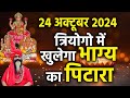 24 अक्टूबर 2024 त्रियोगो में खुलेगा भाग्य का पिटारा