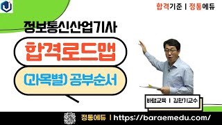 정통에듀∥ 정보통신산업기사 공부순서(합격로드맵)