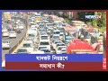 দিন দিন বাড়ছে যানজট, ভোগান্তি চরমে | Traffic Jam Update | Dhaka Jam | News24