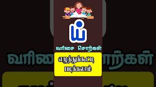 ய் வரிசை சொற்கள் எழுத்துக்கூட்டி படிக்கலாம் #shakthibuddingscholars #shorts read tamil words