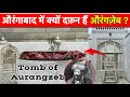 औरंगजेब की कब्र | Tomb of Mughal Emperor Aurangzeb Alamgir | Aurangabad Khuldabad | Maharashtra |