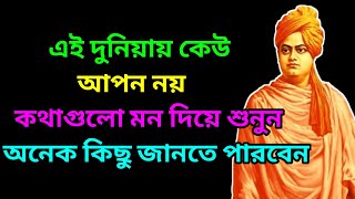 Best Motivational Video Bangla/Heart Touching Motivational Quotes in Bangla/Bangla Bani/Vivekananda