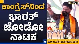 BJP Janaspandana :  ಕಾಂಗ್ರೆಸ್​​ನಿಂದ ಭಾರತ್ ಜೋಡೋ ನಾಟಕ | Vistara News Kannada | Doddaballapur