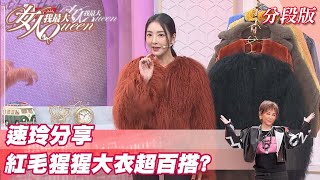 速玲分享 大衣就要浮誇！「紅毛猩猩」款竟然超百搭！？女人我最大 20211206