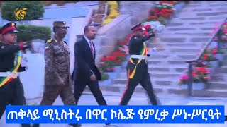 ጠቅላይ ሚኒስትሩ በዋር ኮሌጅ የምረቃ ሥነ-ሥርዓት