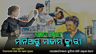 CLASS 5 MANIARU MADAM CURIE | ମାନିଆରୁ ମାଡାମ କ୍ୟୁରୀ ପଞ୍ଚମ ଶ୍ରେଣୀ |  CLASS 5 SAHITYA KUSUMA