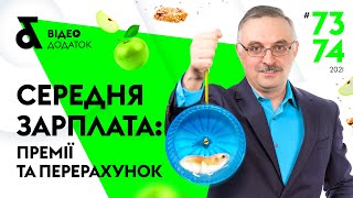 Середня зарплата: премії та перерахунок | Factor Academy