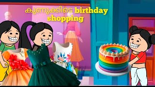 അമ്മ vs മക്കൾ കുണുക്കിയുടെ birthday പണി #malayalam #funny #cartoon