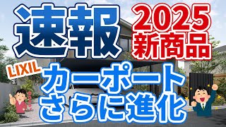 【速報】2025年LIXILカーポートの新商品情報！