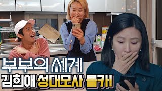 SUB)부부의세계 김희애 성대모사로 남친 바람둥이로 몰아서 괴롭히기ㅋㅋㅋ k-drama the world of the married voice imitation prank!