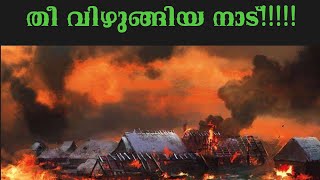 ഒരു കാരണവും ഇല്ലാതെ ഗ്രാമത്തിലെ വീടുകൾ കത്തി നശിക്കുന്നു......... കഥ കേൾക്കു.