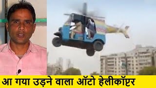 Auto Helicopter | देसी जुगाड़, नहीं देखा होगा यह उड़ने वाला ऑटो हेलीकाप्टर | Udne Wala Auto