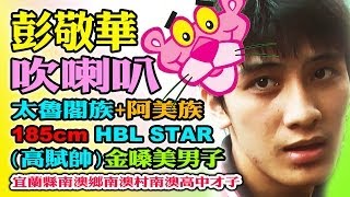 (太魯閣神族+阿美神族)：彭敬華17歲(尤勞)頑皮豹吹喇叭B-BOX饒舌嘻哈，南澳村南澳鄉宜蘭(南澳高中才子HBL STAR)(攝影：金洋村)銅門村秀林鄉花蓮