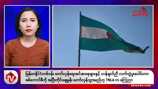 Khit Thit သတင်းဌာန၏ ဇန်နဝါရီ ၁၃ ရက်မနက်ပိုင်း ရုပ်သံသတင်းအစီအစဉ်