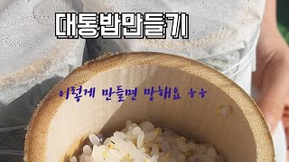 대통밥 만들기-장인의 혼을 담아 도전!