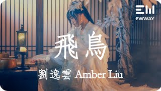 飛鳥 - 劉逸雲 Amber Liu「如果生像夏花般絢爛，離開也像秋葉般果斷」♫動態歌詞lyrics♫