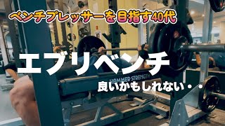 【ベンチプレス】エブリベンチで強くなるかも・・