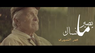 #جديد مايصير انساك I عمر الشهري