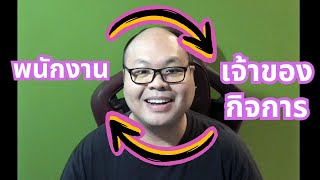 [เรื่องเล่าเลาเอง EP#8] พนักงานเงินเดือน VS เจ้าของกิจการ มุมมองมันเป็นยังไงนะ #startup