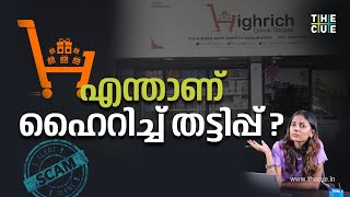 എന്താണ് കേരളം കണ്ട ഏറ്റവും വലിയ തട്ടിപ്പായ ഹൈറിച്ച് തട്ടിപ്പ്? | What is Highrich Scam in Kerala