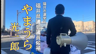 福井市選挙区　福井県議会議員候補　『やまうら光一郎』からのメッセージ