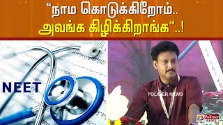 மேடையில் சமஸ்கிருதம் பேசி, அதுக்கு என்ன அர்த்தம் என கேட்ட அமைச்சர் அன்பில் மகேஷ் | Anbil Mahesh