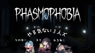 【PHASMOPHOBIA】酒呑んで調査するやる気ない3人ズ