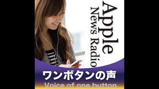 AppleNewsRadioワンボタンの声 2020年6月23日WWDC2020基調講演 情報追いかけライブ配信