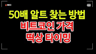 50배 가는 코인 찾는 방법,비트코인 100% 무조건 오른다