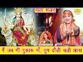 नवरात्रि भजन | मैं जब भी पुकारूं माँ तुम दौड़ी चली आना | Mata Bhajan | Navratri Bhajan | Kirti Singh