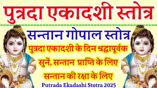 पुत्रदा एकादशी स्तोत्र||Putrada Ekadashi Stotra|| सन्तान गोपाल स्तोत्र| सन्तान प्राप्ति के लिए सुनें