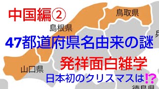 ＃日本地理＃47都道府県名由来の謎/中国地方②山陰編/鳥取県・島根県・山口県/発祥面白雑学/あっと驚く意外な日本初のトリビア/今回も楽しんで頂けると思います！