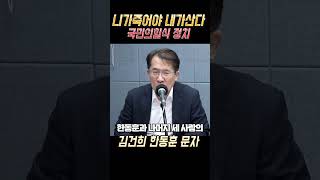 니가 죽어야 내가 산다! 국민의힘의 전당대회 정치! 김건희 한동훈 문자 공개! #정치 #정치쇼츠 #뉴스 #이슈