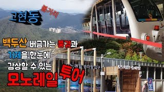 거제여행, 백두산 버금가는 풍경과 거제를 한눈에 감상할  수 있는모노레일