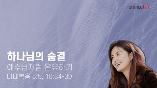 하나님의 숨결 3월 17일 / 예수님처럼 온유하기