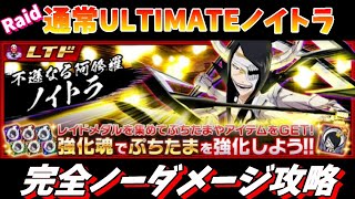 ブレソル#341 レイド通常ULTIMATE ノイトラ完全ノーダメ攻略！　Epic Raid Nnoitora BLEACHBraveSouls