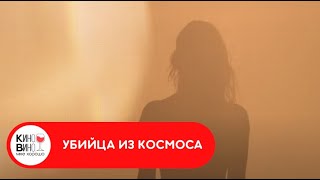 ОХОТА ПРОДОЛЖАЕТСЯ! Убийца из космоса. Лучшие зарубежные фильмы