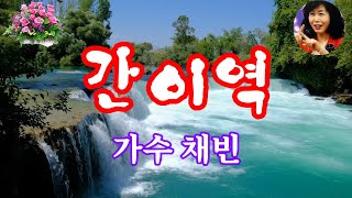 #간이역#연속3번듣기#가수채빈