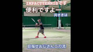 便利ですよー　#shorts  #テニス  #tennis 便利ですよ　両ききは　目指せおじさん二刀流