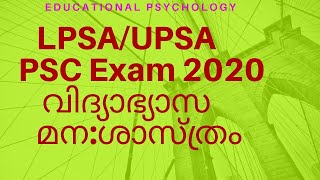 LP/UP PSC Exam Educational Psychology/ വിദ്യഭ്യാസ മന:ശാസ്ത്രം