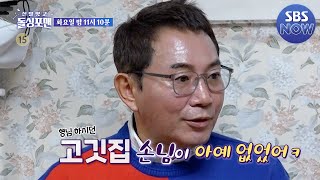 [예고] 긍정 지수 만렙에 위기도 문제없는 긍정킹! 언제나 당당한 이봉원과 박준형 #신발벗고돌싱포맨 #InvitationfromBacheloragains | SBSNOW