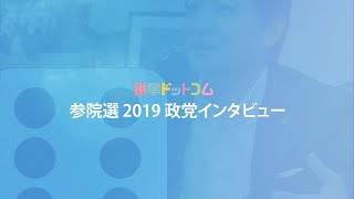 選挙ドットコム　参院選2019党首インタビューダイジェスト