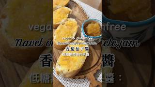 香橙柚子醬：做出沒有苦味的柚子果醬 且充滿多層次香氣 Navel orange pomele jam #veganrecipe #glutenfree #jam #pomele