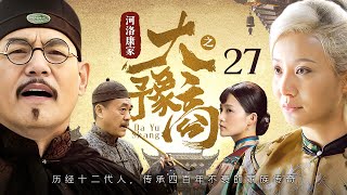 【高分民国剧】河洛康家 27 | 儿媳接管落魄大宅，靠娘嫁祖传秘方成一代大豫商（陶红、胡海锋）