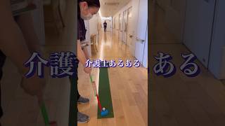 介護士あるあるレクリエーション中に利用者さんより熱中⁉︎笑　パターゴルフ⛳️#shorts #ショート動画 #あるあるシリーズ #高齢者